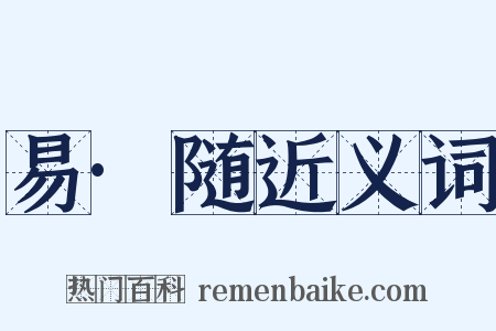 易·随近义词是什么意思的图片